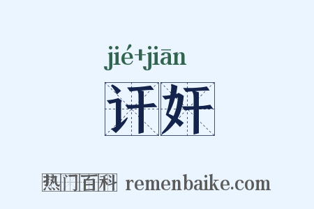 讦奸是什么意思的图片
